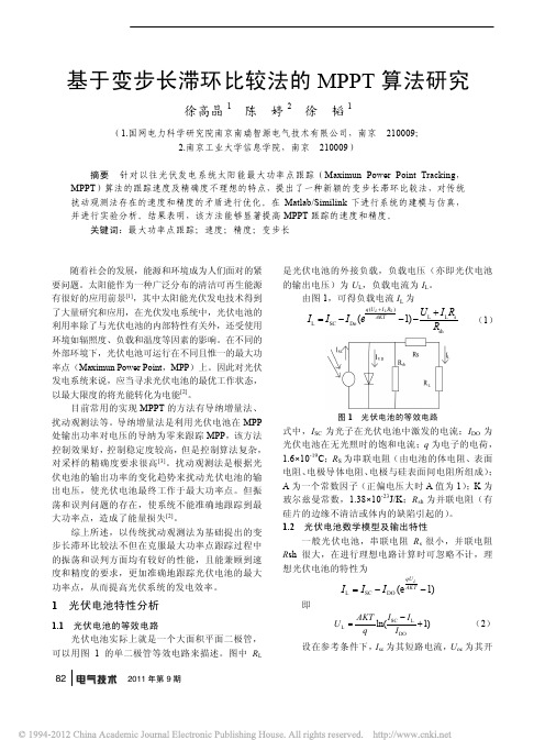 基于变步长滞环比较法的MPPT算法研究_徐高晶