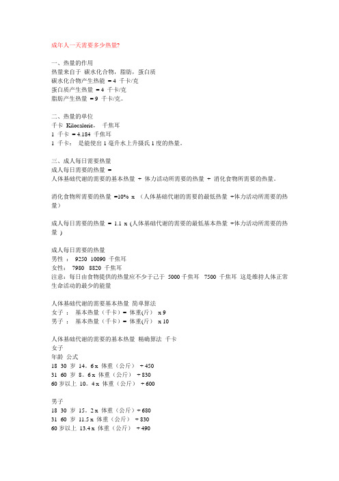 热量计算