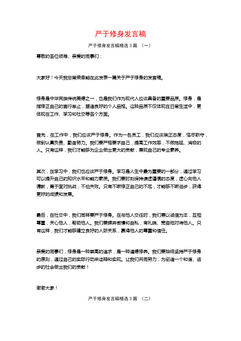 严于修身发言稿3篇