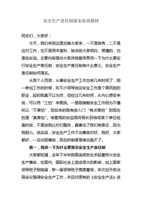 安全生产责任制落实培训教材