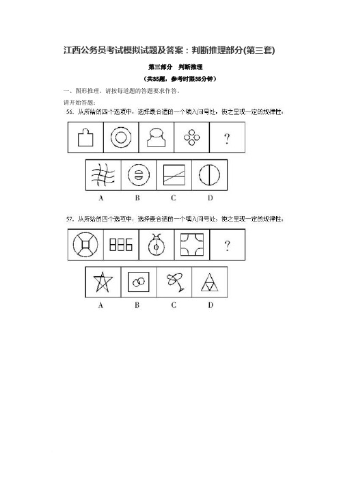 江西公务员考试模拟试题及答案：判断推理部分(第三套)