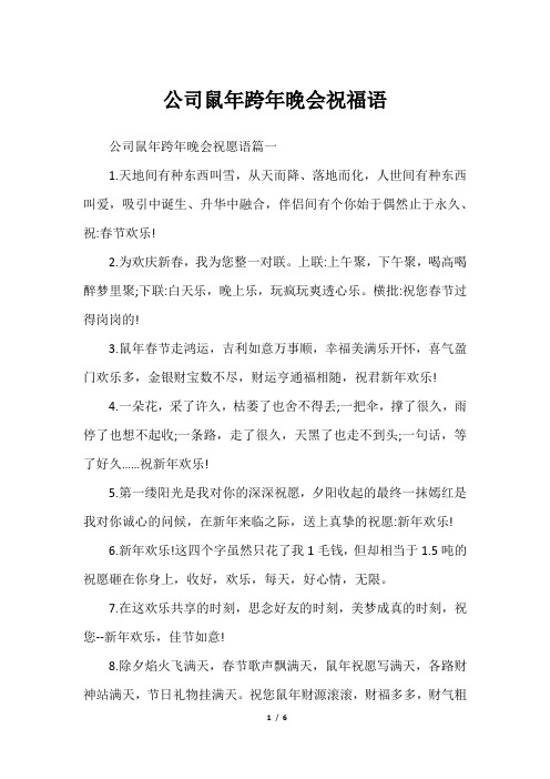 公司鼠年跨年晚会祝福语