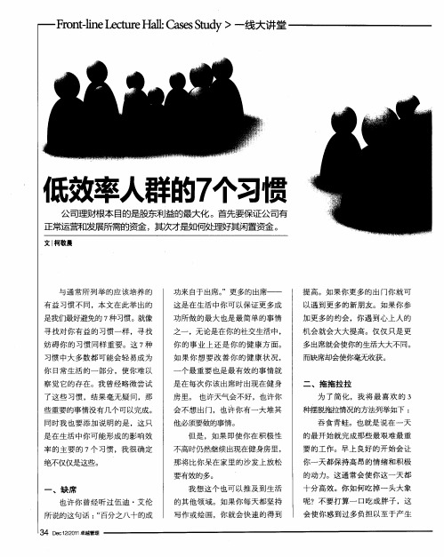 低效率人群的7个习惯