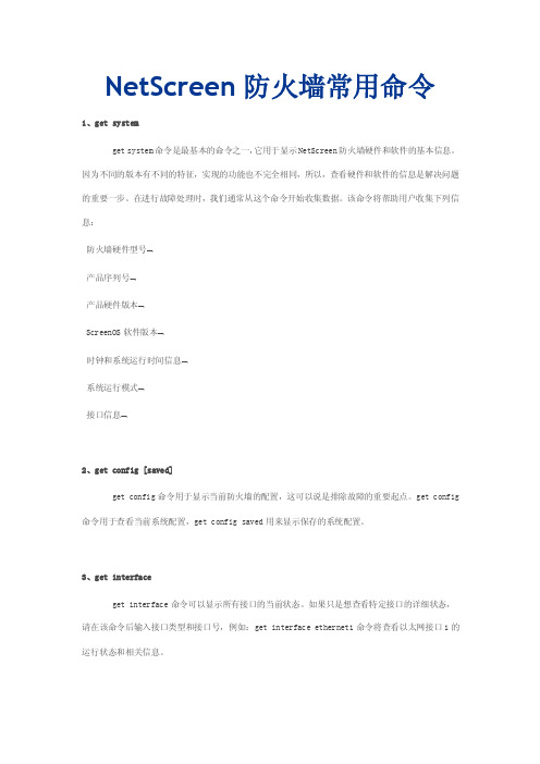 NetScreen防火墙常用的维护命令