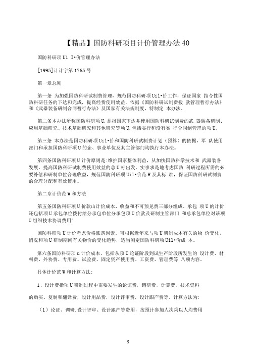 【精品】国防科研项目计价管理办法40