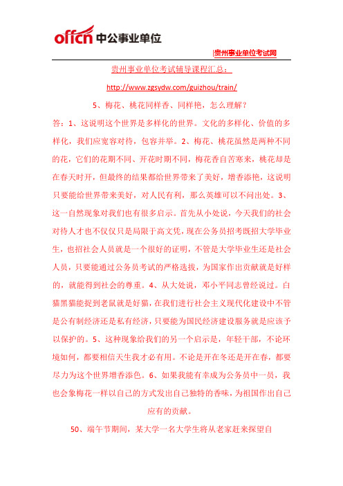 2015贵阳事业单位面试模拟题目(96)