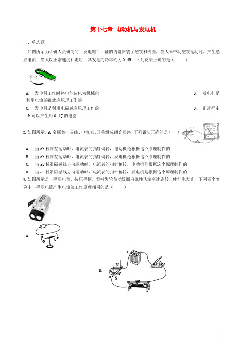 九年级物理下册 第十七章 电动机与发电机单元综合测试 (新版)粤教沪版