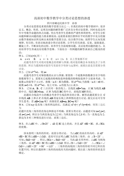浅谈初中数学教学中分类讨论思想的渗透