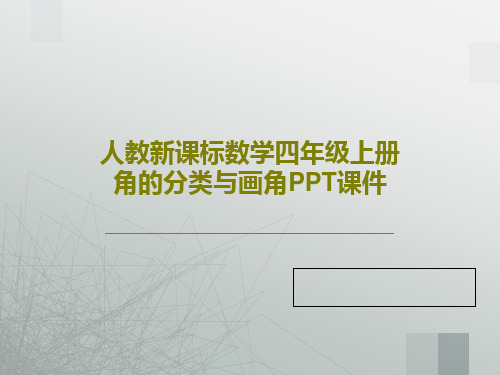 人教新课标数学四年级上册角的分类与画角PPT课件共22页文档