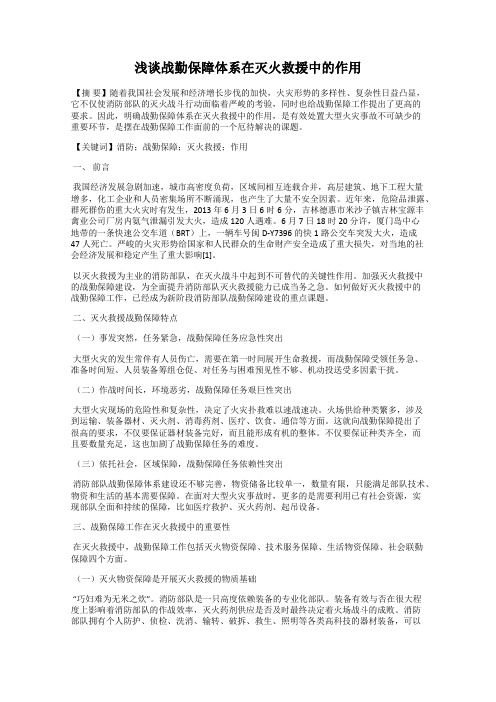 浅谈战勤保障体系在灭火救援中的作用