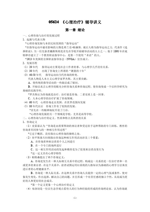 高等教育自学考试 05624 《心理治疗》辅导讲义