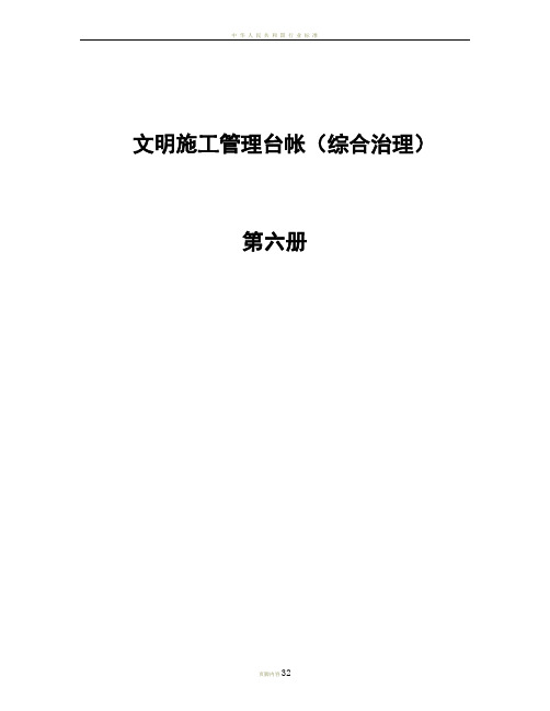 6.文明施工管理台帐(综合治理)