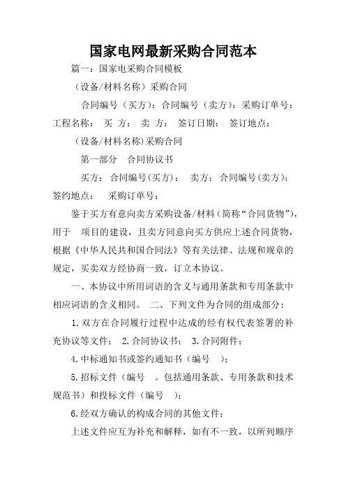 国家电网最新采购合同范本