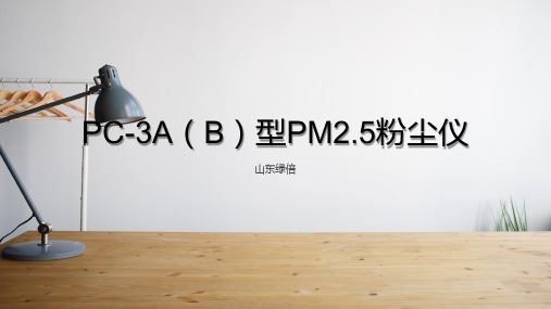 PM2.5粉尘仪的技术指标与参数