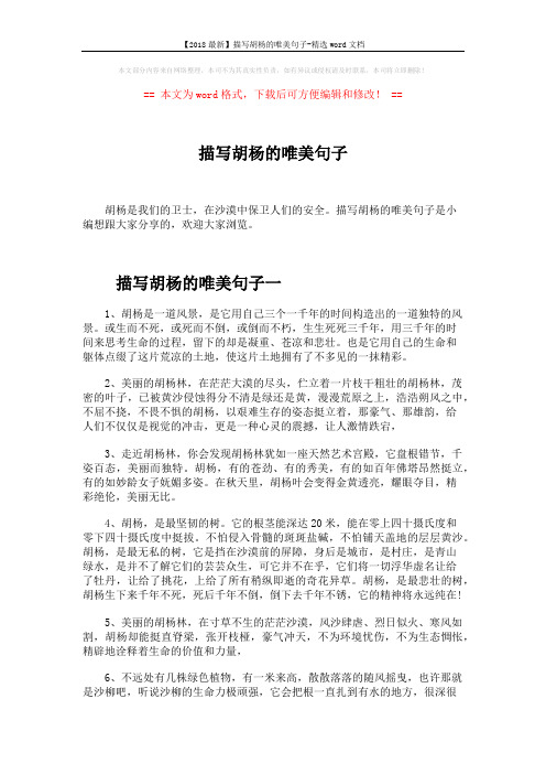 【2018最新】描写胡杨的唯美句子-精选word文档 (4页)