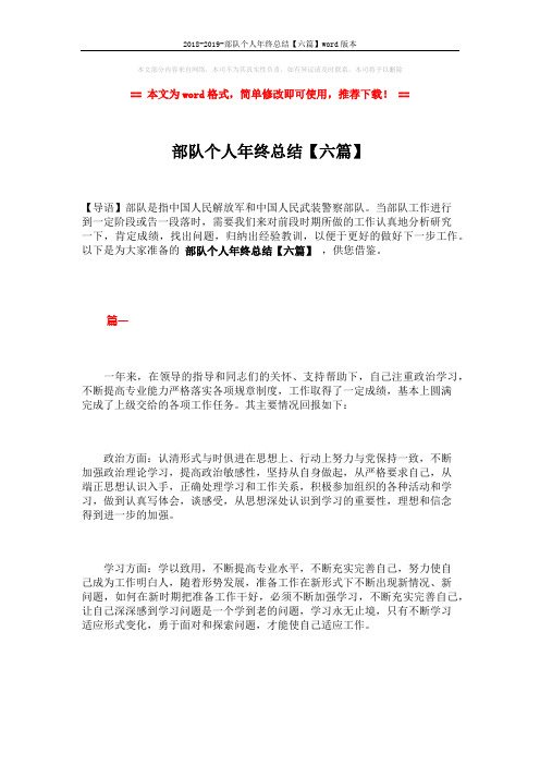 2018-2019-部队个人年终总结【六篇】word版本 (26页)