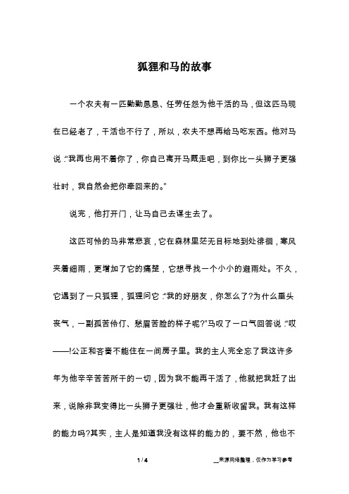 狐狸和马的故事