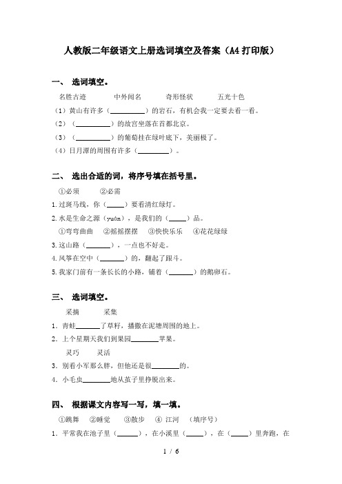 人教版二年级语文上册选词填空及答案(A4打印版)