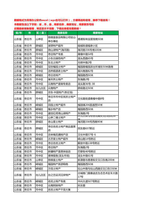 2020新版山东省枣庄市土特产工商企业公司商家名录名单联系电话号码地址大全106家