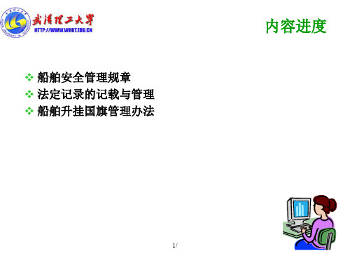 船舶管理课件