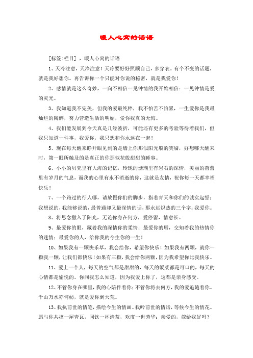 暖人心窝的话语