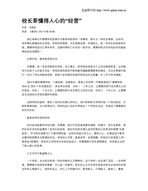 校长要懂得人心的“经营”