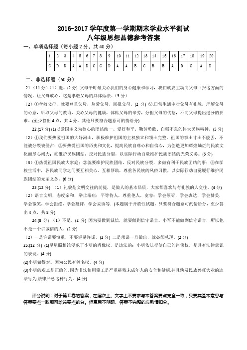 2016-2017学年八年级思想品德期末学业水平测试答案