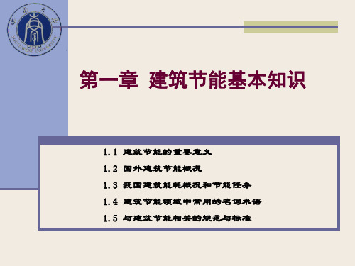 第一章建筑节能基础知识