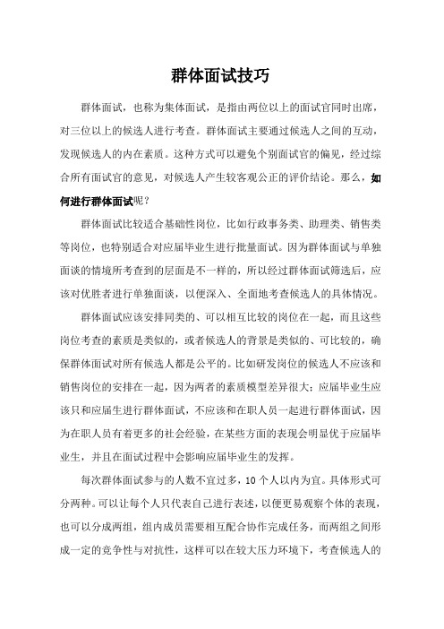 群体面试技巧