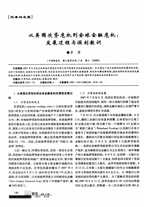 从美国次贷危机到全球金融危机：发展过程与深刻教训