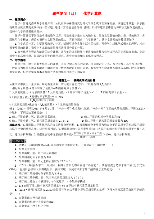 云南省2016中考化学 题型复习(四)化学计算题 新人教版