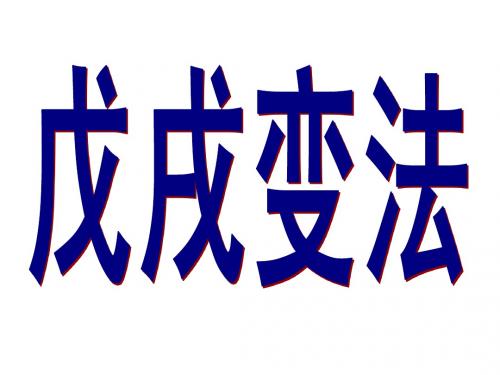 戊戌变法1