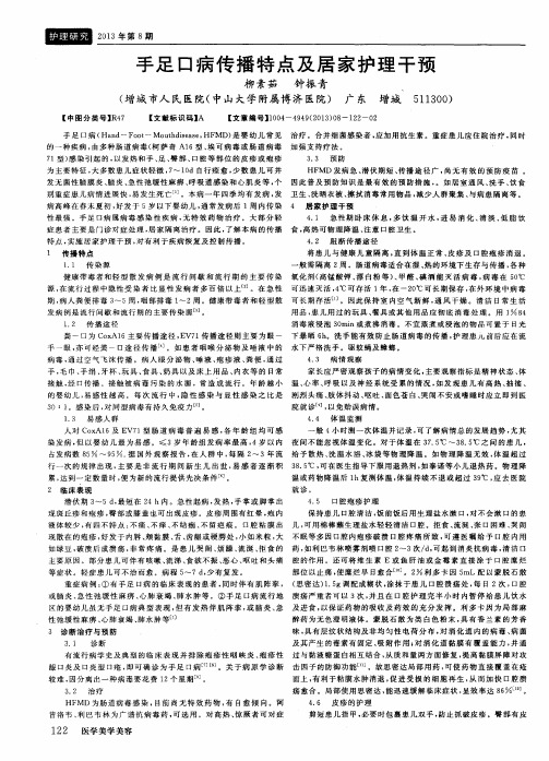 手足口病传播特点及居家护理干预