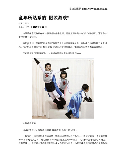 童年所熟悉的“假装游戏”