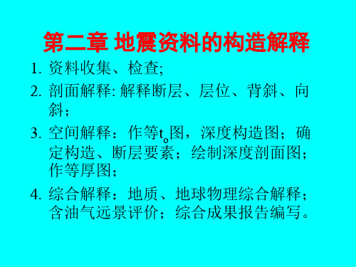 2 地震构造解释