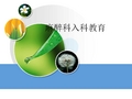 麻醉科入科教育ppt课件
