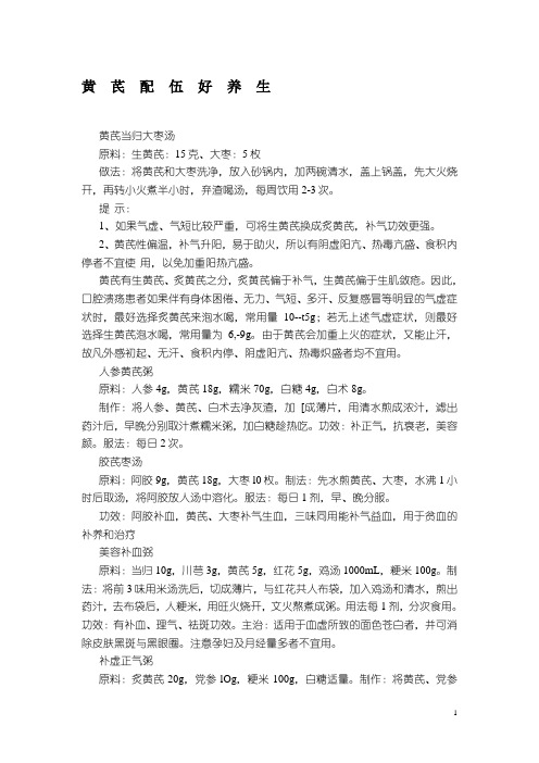 黄  芪  配  伍  好  养  生