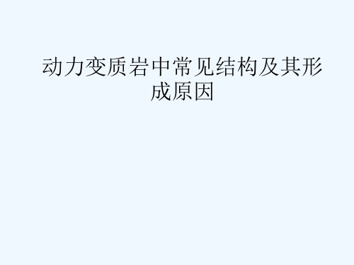 动力变质岩中常见结构及其形成原因