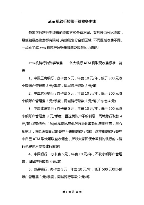 atm机跨行转账手续费多少钱