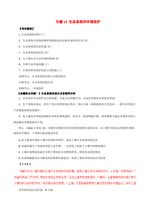 2017年高考生物(考点解读+命题热点突破)专题14 生态系统和环境保护