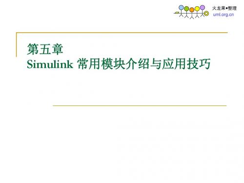 第五章_Simulink_常用模块介绍与应用技巧