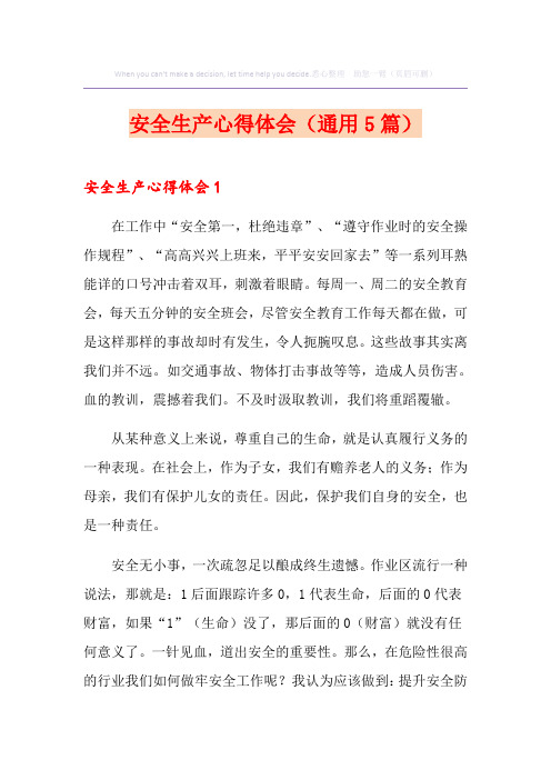 安全生产心得体会(通用5篇)