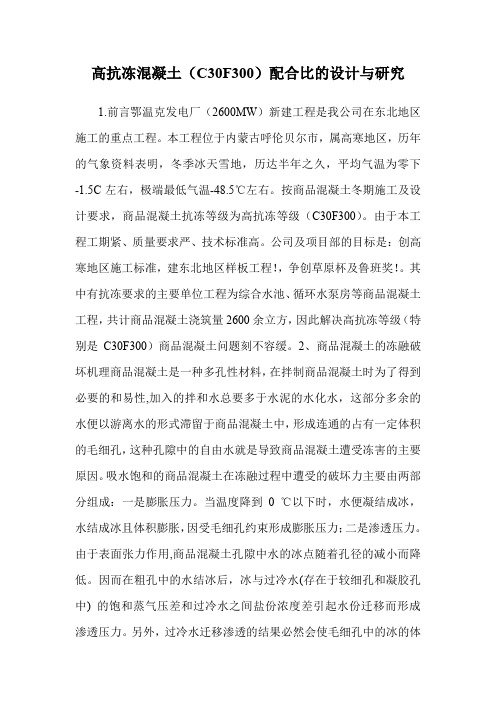 高抗冻混凝土(C30F300)配合比的设计与研究.doc