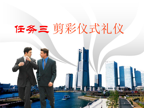商务礼仪实务任务三：剪彩仪式礼仪