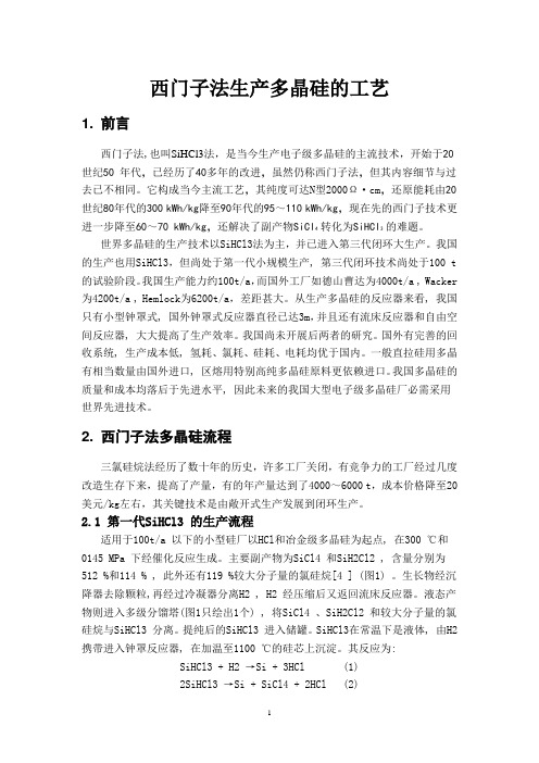 西门子法生产多晶硅的工艺
