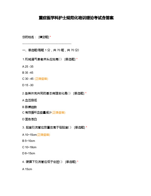 重症医学科护士规范化培训理论考试含答案