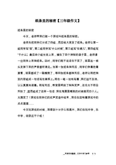 纸条里的秘密【三年级作文】