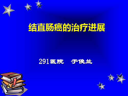 临床医学结直肠癌的治疗进展ppt课件