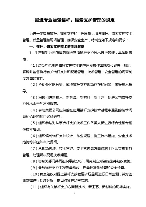 掘进加强锚杆支护管理的规定
