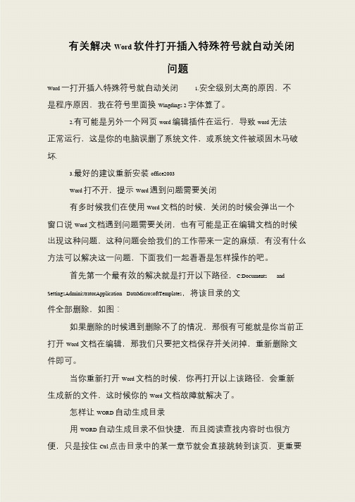 有关解决Word软件打开插入特殊符号就自动关闭问题